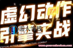 郑佳2022虚无缥缈动作与模块实战演练UE4【画面质量高清仅有视频】虚实之间，动作与模块实战演练UE4高清视频揭秘