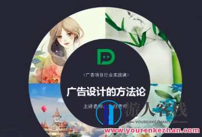 大白老师 广告宣传视觉效果领域实战演练班视频课程，广告视觉效果实战演练班视频课程，大白老师精彩演绎