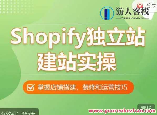 Shopify独立站建站实操课,从0-1手把手教你构建高品质独立站,Shopify独立站实战进阶,从搭建到SEO优化全流程,课程,影视,管理,理解,艺术,SEO,外贸,第1张 Shopify独立站建站实操课,从0-1手把手教你构建高品质独立站,Shopify独立站实战进阶,从搭建到SEO优化全流程,课程,影视,管理,理解,艺术,SEO,外贸,第1张