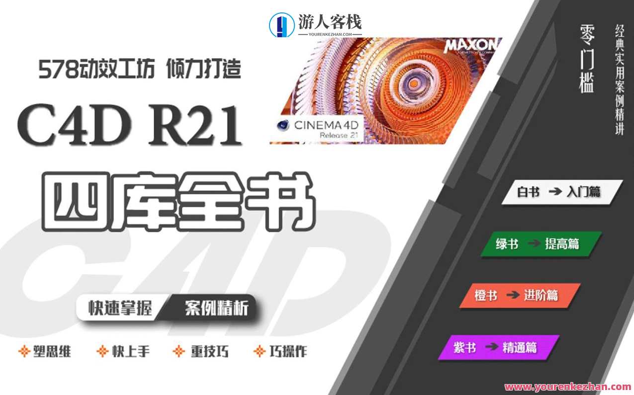 578动画特效工坊《C4D R21四库全书》学习培训从零到大神，C4D R21四库全书动画特效工坊，从新手到大神的极速成长之旅