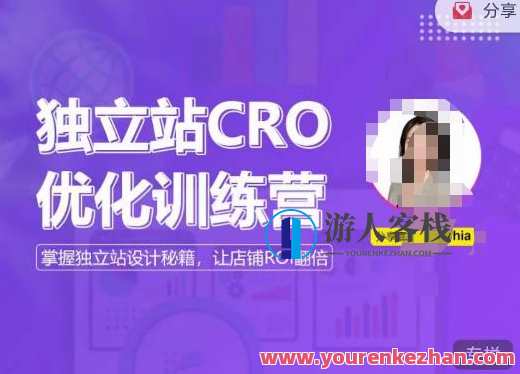 独立站CRO提升训练营,把握独立站设计方案,打造高转化独立站,让店铺ROI翻番,独立站优化提升营,策略引领,方案驱动,助力店铺ROI翻倍,课程,影视,第1张 独立站CRO提升训练营,把握独立站设计方案,打造高转化独立站,让店铺ROI翻番,独立站优化提升营,策略引领,方案驱动,助力店铺ROI翻倍,课程,影视,第1张