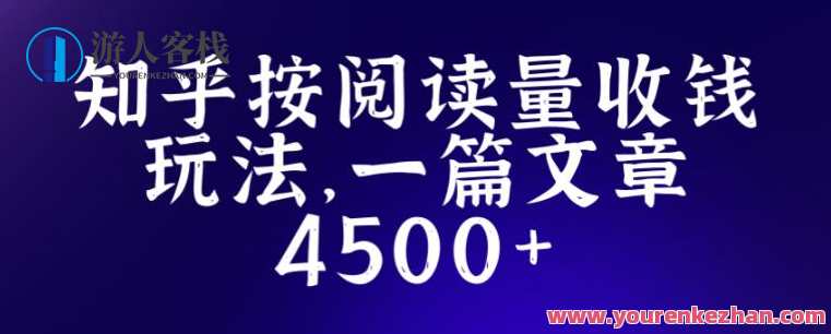 知乎问答创作全新招募玩法，一篇文章最大4500【详尽玩法实例教程】知乎问答创作新玩法招募，标题新颖，内容丰富，揭秘文章创作技巧,课程,影视,发展,第1张