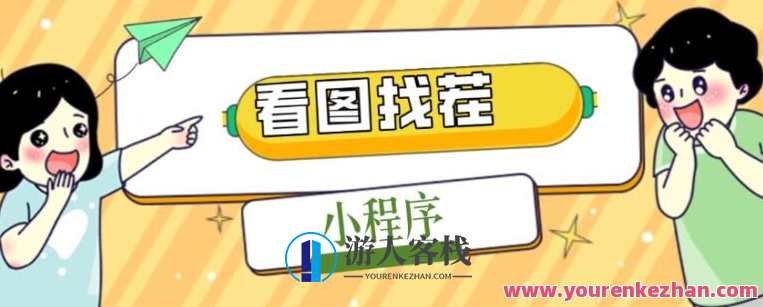 2023最红微信看图找茬儿微信小程序，可连接微信流量主【源代码+实例教程】微信看图找茬儿小程序热门推广源码与教程