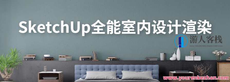 SketchUp全能型室内装饰设计渲染，室内设计神器，全能渲染，精准布局,课程,支持,沟通,第1张