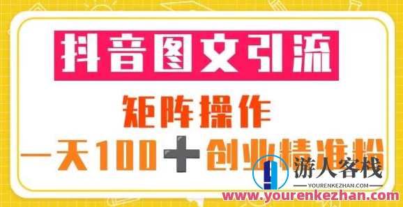 抖音图文引流矩阵实际操作，每日100+自主创业精准粉（5节视频课+素材模板）抖音图文引流矩阵实战指南，每日吸引100+自主创业精准粉丝，5节视频课+素材模板助力引流,课程,影视,模板,第1张