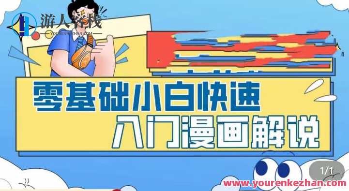 零基础新手快速入门漫画解说，从零把握漫画解说整个过程，漫画新手速成攻略，零基础漫画解说全解析