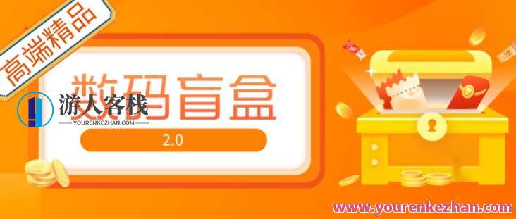 抖音最火数码盲盒4.0直播间撸音浪网站搭建【开源源代码+搭建教程】抖音数码盲盒4.0直播间开源搭建教程