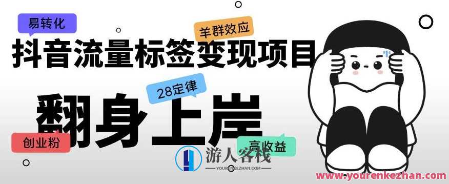 抖音流量标签变现新项目,抖音创业粉轻轻松松转换单价高,抖音流量变现新项目,粉丝转化,轻松高单价,课程,影视,直播,第1张 抖音流量标签变现新项目,抖音创业粉轻轻松松转换单价高,抖音流量变现新项目,粉丝转化,轻松高单价,课程,影视,直播,第1张