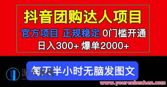 官方网扶持靠谱新项目抖音团购大咖日入300+爆单2000+，0门槛，抖音团购新项目火爆来袭,课程,影视,支持,第1张