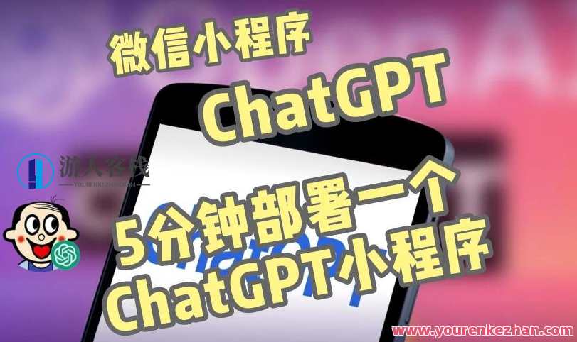 全网首发-ChatGPT3.1微信小程序部署搭建，内置流量主版本【源代码+实例教程】微信小程序ChatGPT3.1部署秘籍