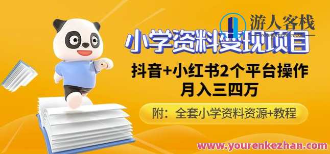 唐老师小学资料变现项目，抖音视频+小红书2个平台操作月入万余元，唐老师小学资料变现抖音小红书双平台项目，月入万元以上,课程,学习,影视,第1张