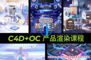 本来C4D电商商品OC渲染【画质高清有素材】C4D电商商品高清OC渲染素材库,电商,第1张