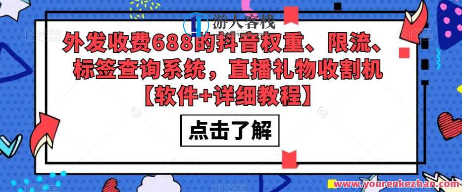 使用价值688抖音权重、限流、标识查询网站，直播礼物收割机【手机软件+详尽实例教程】价值688抖音权重标识查询，直播礼物收割机软件教程速递,课程,影视,直播,模板,定位,第1张