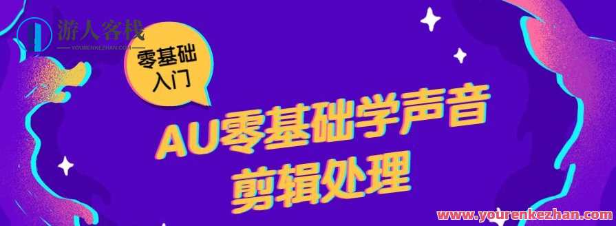 AU零基础学声音剪辑处理，声音剪辑处理新手进阶之旅,课程,支持,第1张