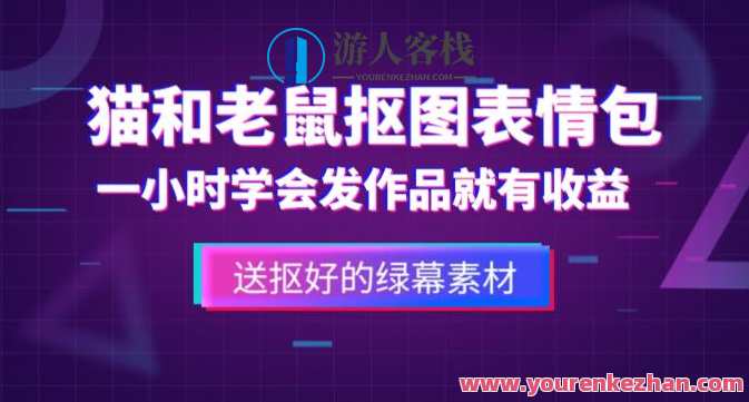 使用价值880猫和老鼠绿幕扣图表情图视频制作教程，一条视频13万关注点赞，猫鼠游戏，价值880猫和老鼠绿幕抠图视频制作秘籍,课程,学习,影视,微信,小程序,视频制作,第1张