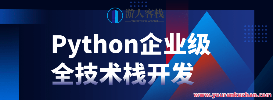 Python企业级全技术栈开发，企业级全栈技术驱动开发新篇章
