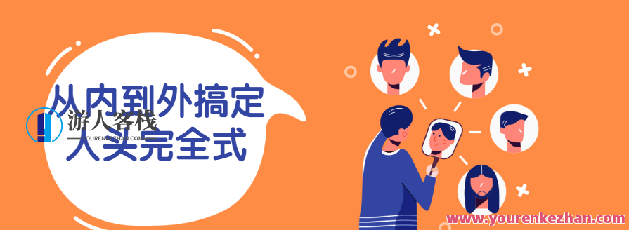 从里到外解决人头彻底式，内外兼修解决头绪,课程,第1张