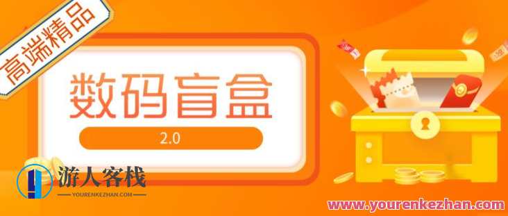 抖音最火数码科技盲盒4.0直播间撸抖币网站建站【开源系统源代码+搭建教程】数码科技盲盒盛宴，4.0直播间撸币网站建设秘籍
