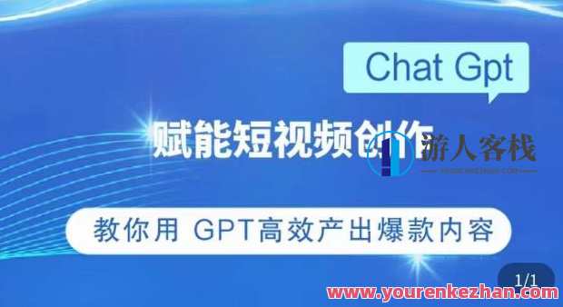 ChatGPT赋能视频创作课,把握ChatGPT操作方法,教你用GPT高效率产出爆款具体内容,ChatGPT视频创作秘籍,掌握操作方法,高效产出爆款内容,课程,影视,第1张 ChatGPT赋能视频创作课,把握ChatGPT操作方法,教你用GPT高效率产出爆款具体内容,ChatGPT视频创作秘籍,掌握操作方法,高效产出爆款内容,课程,影视,第1张