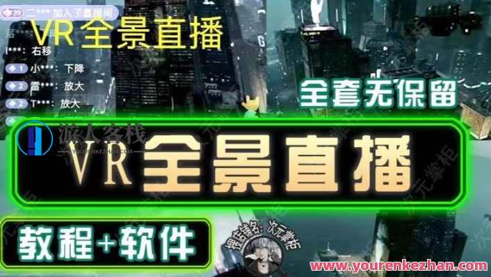 抖音直播VR全景图3D立体式元宇宙直播间搭建教程手机软件【详尽游戏玩法教程】抖音直播VR全景图元宇宙直播间搭建教程手机软件，探索沉浸式游戏体验,课程,影视,管理,直播,合作,第1张