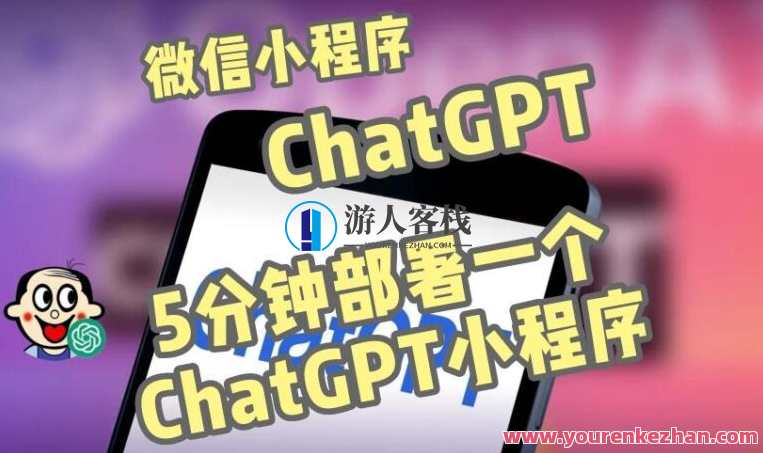 全网首发-ChatGPT3.1手机微信小程序布署搭建，自带流量主版本【源代码+实例教程】智能微信小程序ChatGPT3.1布局秘籍