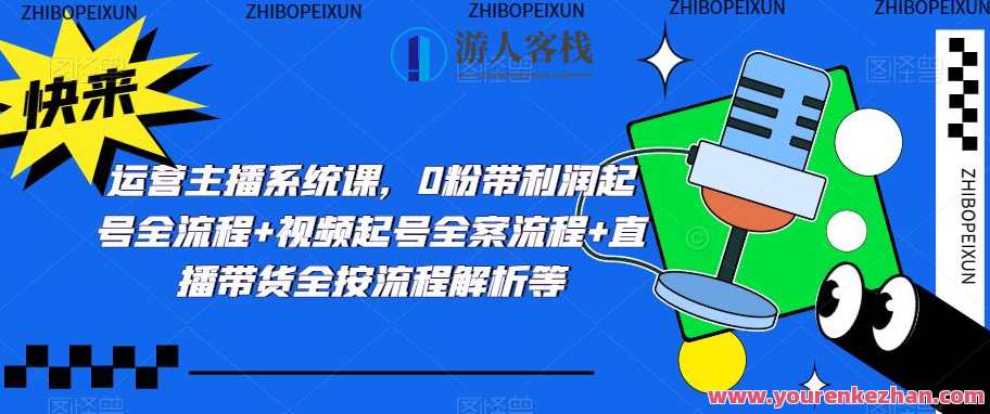 运营主播系统软件课，0粉带盈利起号流程+视频起号流程+直播带货流程分析等，运营主播系统软件课，新手起号全流程+盈利策略解析,课程,影视,直播,第1张