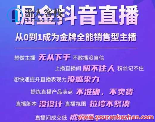 掘金抖音直播，从0到1变成金牌全能市场销售型网络主播，抖音直播新纪元，金牌全能销售主播崛起,课程,影视,直播,专业,模板,脚本,第1张