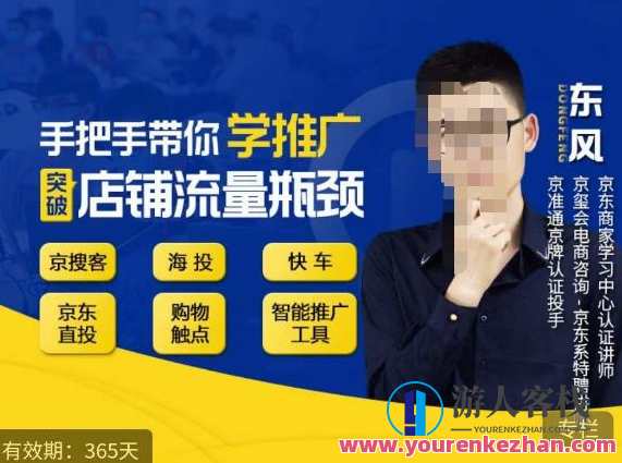 陪你学京东推广，提升店铺流量短板，京搜客海投快车购物触点京东商城直投智能化推广工具等，京东推广优化方案,课程,学习,影视,定位,目标,商城,第1张