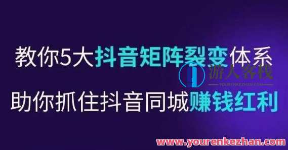 抖音营销操盘手，教你5大抖音矩阵裂变式管理体系，把握住抖音同城挣钱收益，抖音营销专家秘笈，矩阵裂变管理体系助力同城营销收益翻倍