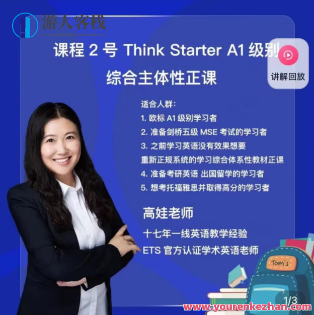 娃姐课程内容2号: Think Starter A1级别综合性主体作用正课,Think Starter A1级别综合性主体作用正课续集,内容丰富,启迪思维,课程,影视,第1张 娃姐课程内容2号: Think Starter A1级别综合性主体作用正课,Think Starter A1级别综合性主体作用正课续集,内容丰富,启迪思维,课程,影视,第1张