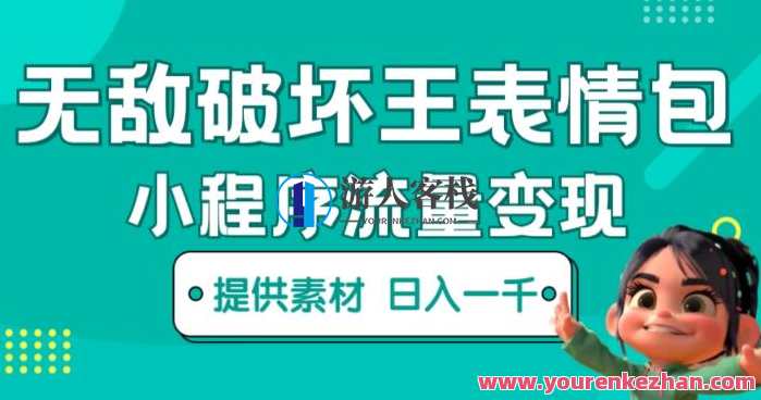 无敌破坏王动画表情包快手抖音小程序流量变现，动画表情包快手抖音小程序流量变现神器，无敌破坏王动画表情包,课程,影视,小程序,第1张