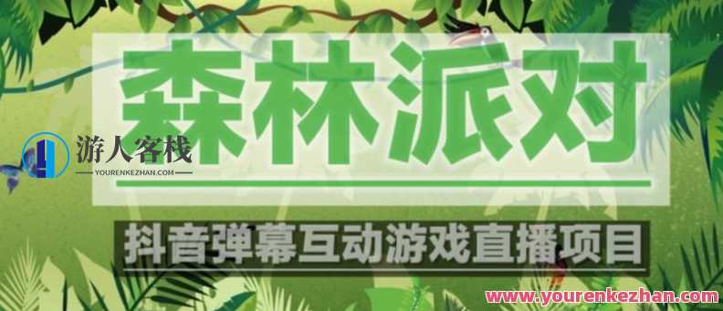 收费1980抖音山林派对直播新项目,可虚拟人物直播,抖音报白,即时交流直播【手机软件+实例教程】抖音山林派对直播新项目,虚拟人物互动体验,报白直播即时交流,课程,影视,管理,直播,手机游戏,第1张 收费1980抖音山林派对直播新项目,可虚拟人物直播,抖音报白,即时交流直播【手机软件+实例教程】抖音山林派对直播新项目,虚拟人物互动体验,报白直播即时交流,课程,影视,管理,直播,手机游戏,第1张