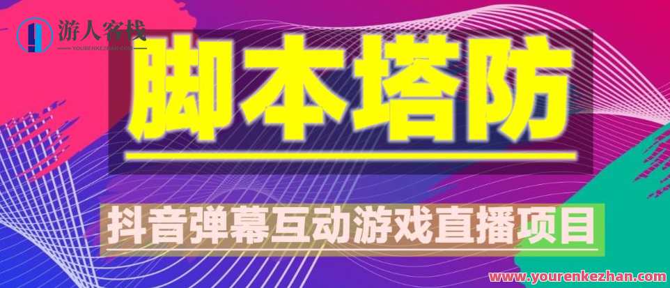 收费1980抖音脚本塔防直播新项目，可虚拟人物直播，抖音视频报白，即时互动直播【手机软件+实例教程】抖音塔防直播新项目，虚拟人物互动直播，收费1980元，手机软件实例教程助力直播互动