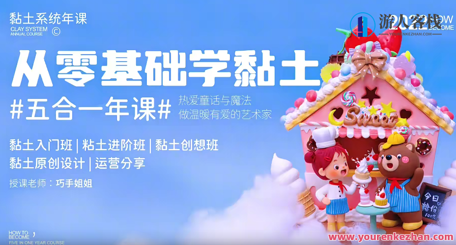 巧手姐姐五合一黏土系统软件年课，五合一黏土系统软件年度课程续，创意无限手工制作