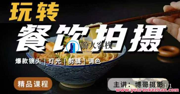 博哥餐饮拍摄-餐饮拍摄干货，解读餐饮领域好用“干货”让美食视频更诱惑，博哥餐饮秘籍，拍摄干货揭秘，解锁餐饮领域诱人秘诀,课程,影视,第1张