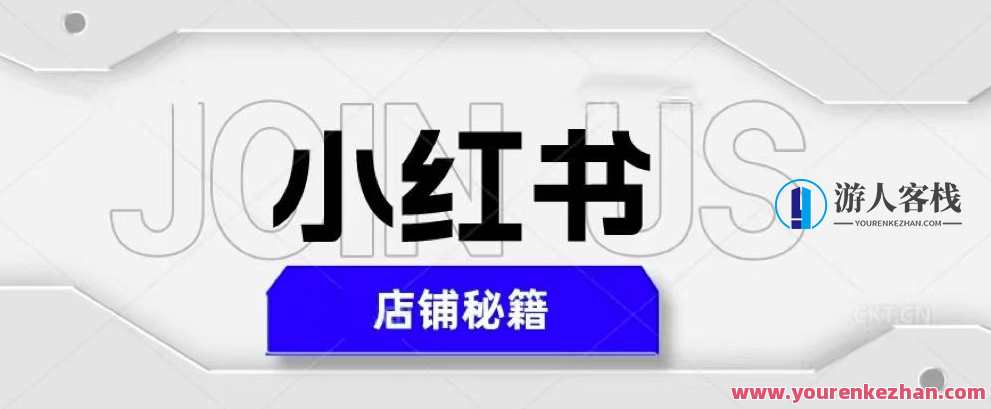 小红书店铺秘笈,非常简单课堂教学迅速爆单,日入1000+秘笈速成,小红书店铺运营技巧,轻松爆单,日入1000+教学,课程,影视,第1张 小红书店铺秘笈,非常简单课堂教学迅速爆单,日入1000+秘笈速成,小红书店铺运营技巧,轻松爆单,日入1000+教学,课程,影视,第1张