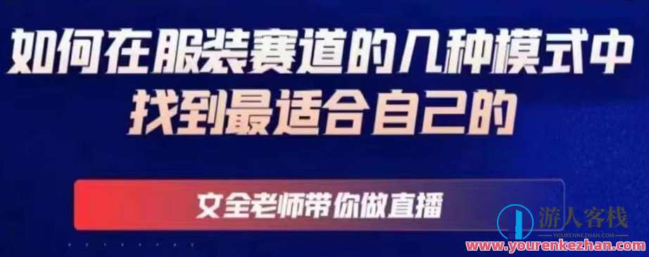 文全教师陪你做直播线上课，怎样在服装赛道模式下找到适合的百度搜索云盘分享，文全教师直播线上课，服装赛道模式百度搜索云盘分享策略,课程,影视,管理,直播,第1张