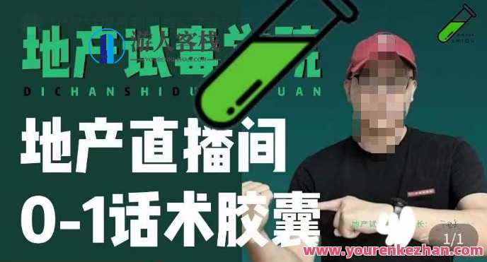 地产直播间0-1话术胶囊，怎样通过话术拉直播间数据信息，地产直播间话术胶囊，精准引流，快速提升直播间人气,课程,影视,直播,第1张