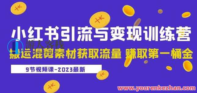 2023小红书引流与变现训练营：搬运混剪素材获取流量，小红书引流与素材搬运实战营，快速获取流量，提升变现效率,课程,影视,直播,目标,电子商务,第1张