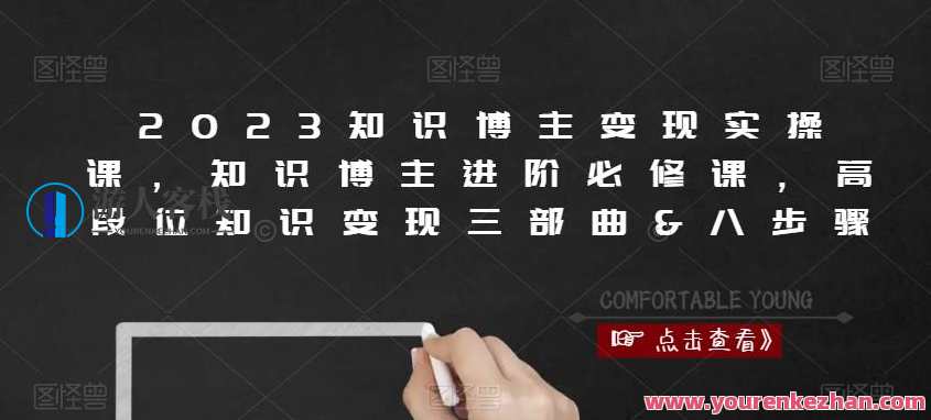 2023知识博主变现课，知识博主进阶课，高段位知识变现三部曲&八流程百度云盘分享，知识博主进阶课，高段位知识变现三部曲与八流程，百度云盘实时分享