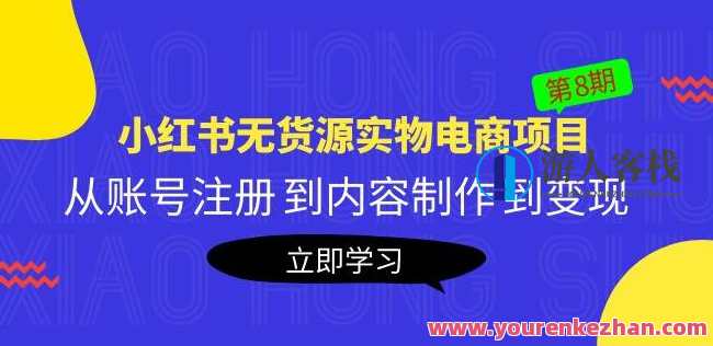 黄岛主《小红书无货源实体电商项目》第8期：从账号申请到内容创作到变现，黄岛主电商实战，小红书无货源实体电商项目 第8期，账号注册+内容创作+高效变现,课程,影视,电商,电子商务,第1张