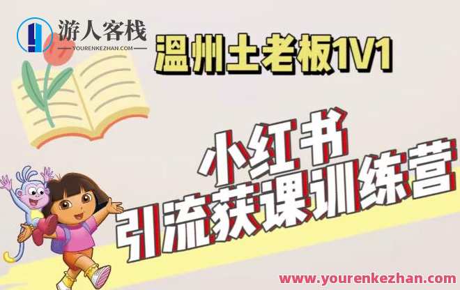 小红书的1对1引流获客训练营：账户、具体内容、引流、交易量（使用价值3999元）小红书一对一引流获客进阶营，账户设置、实战案例、引流策略、成交爆款,课程,影视,专业,模板,发展,第1张