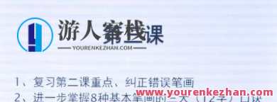 朱春晖 一周练好字硬笔书法课，字艺提升 周课练就硬笔书法新篇章,课程,书法,第1张