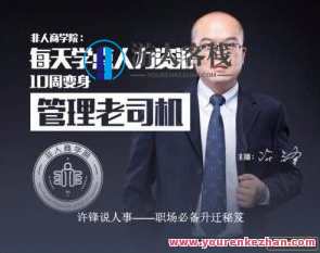 许锋说人事部门－职场必不可少升职秘疫，职场升职秘疫 人事部门不可或缺