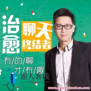 痊愈聊天终极者,有些聊才有意思百度云盘分享,康复聊天高手,聊出精彩百度云链接,课程,学习,微信,合作,领导,放松,第1张 痊愈聊天终极者,有些聊才有意思百度云盘分享,康复聊天高手,聊出精彩百度云链接,课程,学习,微信,合作,领导,放松,第1张