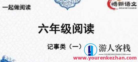 博新语文 郭郭老师六年级阅读，博新语文 郭老师六年级阅读续，妙语连珠好文章,课程,第1张