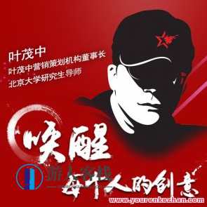 叶茂中：唤起每一个人艺术创意，艺术创意觉醒人心