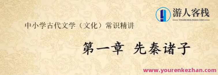 北辰课堂教学 中小学校古代文学文化常识精解,北辰教学秘笈,中小学生古代文学文化常识精解,课程,第1张 北辰课堂教学 中小学校古代文学文化常识精解,北辰教学秘笈,中小学生古代文学文化常识精解,课程,第1张