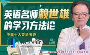 赖世雄|学英语的方法论,赖世雄英语学习秘籍,方法论引领,速成之路,学习,坚持,课程,第1张 赖世雄|学英语的方法论,赖世雄英语学习秘籍,方法论引领,速成之路,学习,坚持,课程,第1张