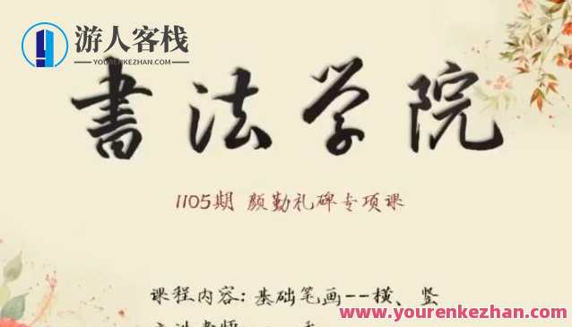书法学院正楷颜勤礼碑重点课，楷法颜勤礼碑书法学院特色课程